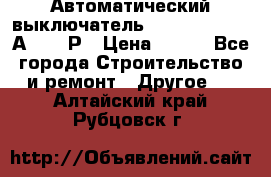 Автоматический выключатель Hager MCN120 20А 6ka 1Р › Цена ­ 350 - Все города Строительство и ремонт » Другое   . Алтайский край,Рубцовск г.